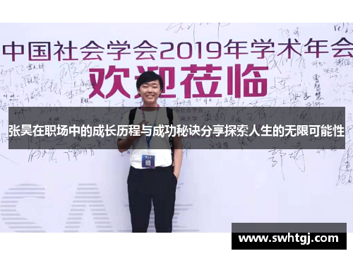 张昊在职场中的成长历程与成功秘诀分享探索人生的无限可能性