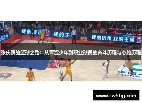 张庆鹏的篮球之路：从青涩少年到职业球员的奋斗历程与心路历程