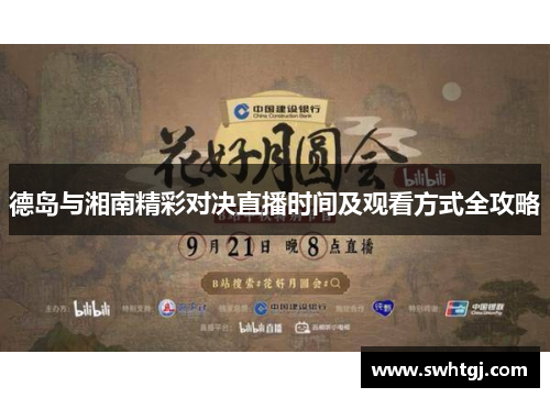 德岛与湘南精彩对决直播时间及观看方式全攻略
