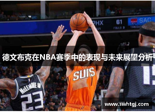 德文布克在NBA赛季中的表现与未来展望分析