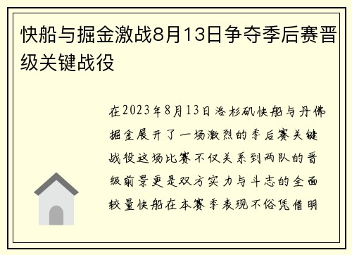 快船与掘金激战8月13日争夺季后赛晋级关键战役