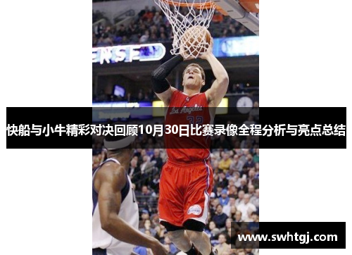 快船与小牛精彩对决回顾10月30日比赛录像全程分析与亮点总结