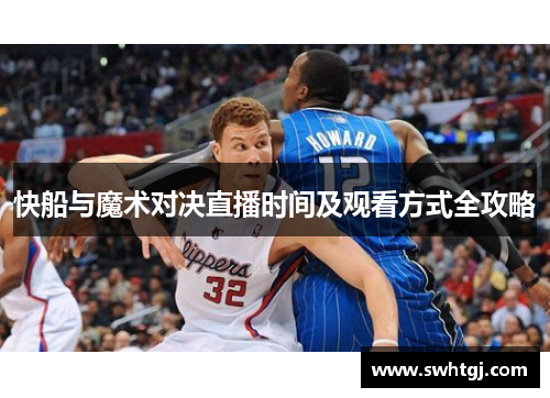 快船与魔术对决直播时间及观看方式全攻略