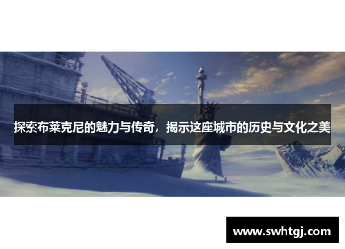 探索布莱克尼的魅力与传奇，揭示这座城市的历史与文化之美