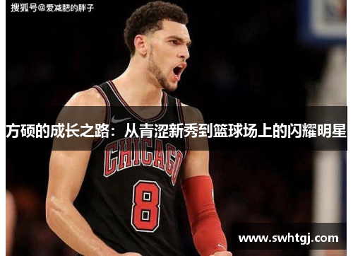 方硕的成长之路：从青涩新秀到篮球场上的闪耀明星