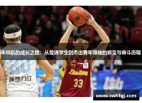 朱旭航的成长之路：从普通学生到杰出青年领袖的蜕变与奋斗历程