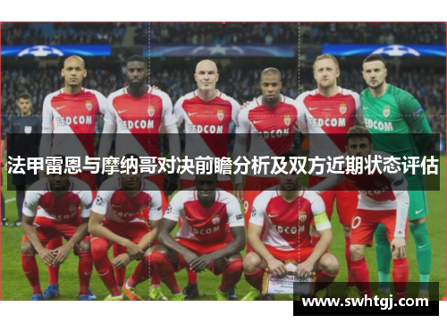 法甲雷恩与摩纳哥对决前瞻分析及双方近期状态评估