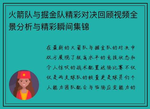 火箭队与掘金队精彩对决回顾视频全景分析与精彩瞬间集锦