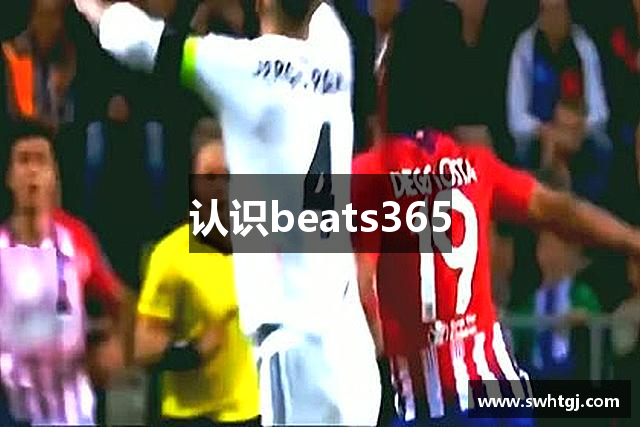 认识beats365